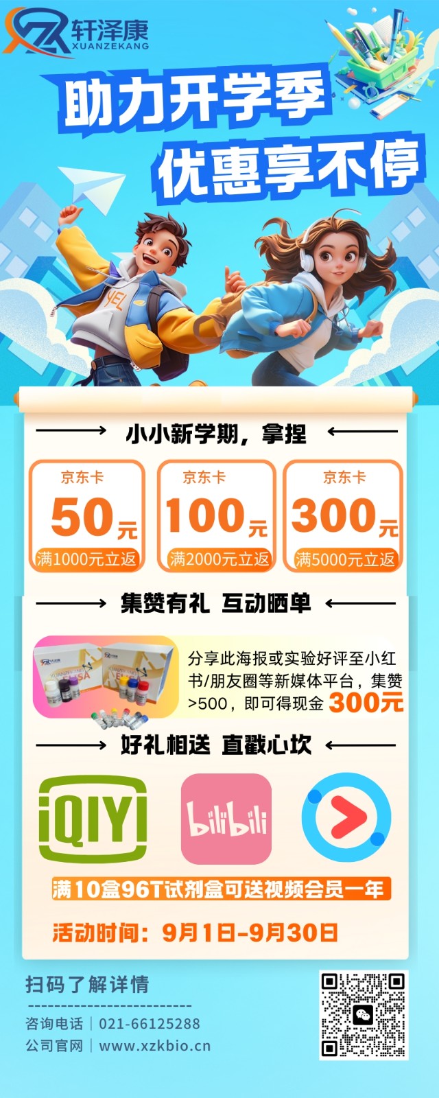 1725365732259960.jpg 开学季促销活动.jpg